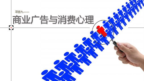 《消费心理学》 第九章 商业广告与消费心理