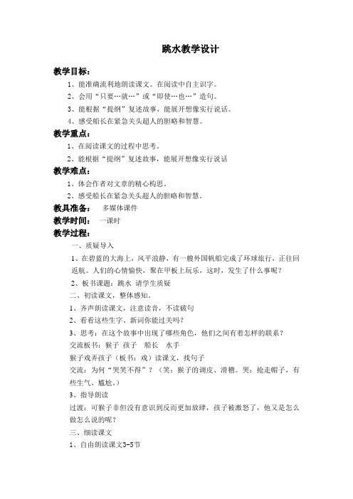 北师大小学语文四年级下《八 舟船:跳水》 赛课导学案_1