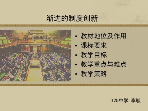 渐进的制度创新PPT教学课件2 岳麓版