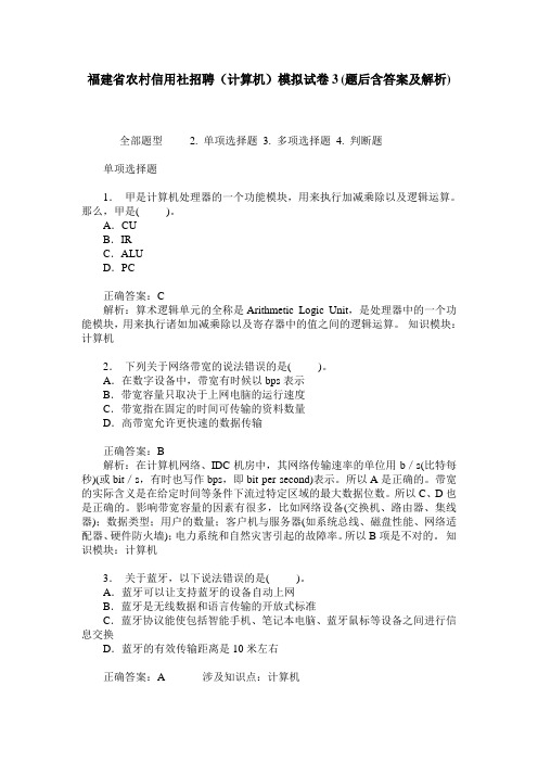 福建省农村信用社招聘(计算机)模拟试卷3(题后含答案及解析)