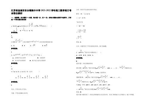 江苏省盐城市东台镇海丰中学2021-2022学年高三数学理月考试卷含解析