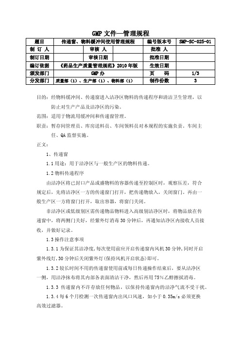 H025传递窗、缓冲间使用管理规程