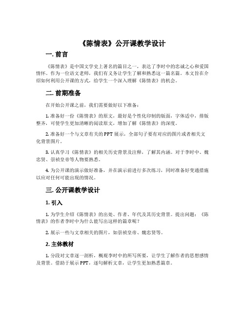 《陈情表》公开课教学设计