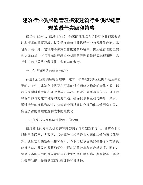 建筑行业供应链管理探索建筑行业供应链管理的最佳实践和策略