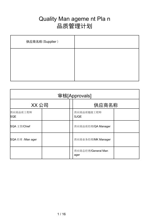 供应品质管理计划QMP