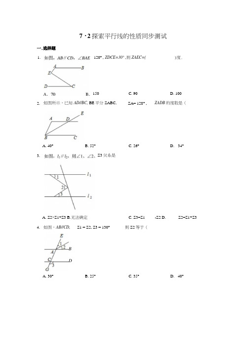 苏科版七年级下册数学 72探索平行线的性质 同步测试含答案.docx