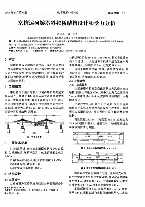 京杭运河矮塔斜拉桥结构设计和受力分析