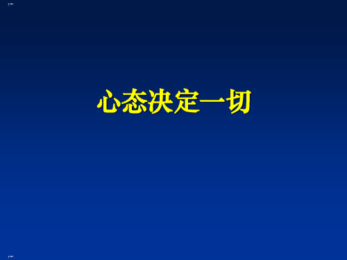 销售人员如何调整心态ppt