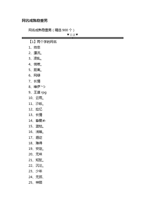 网名成熟稳重男（精选900个）