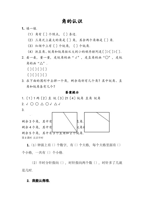 word版青岛版小学数学《角的认识》配套练习(附答案)