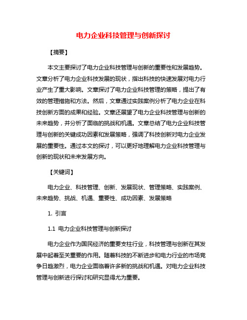 电力企业科技管理与创新探讨