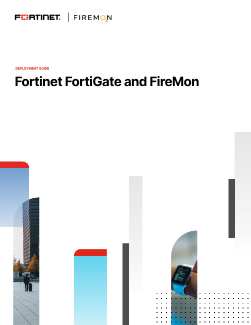 Fortinet FortiGate 与 FireMon 部署指南说明书