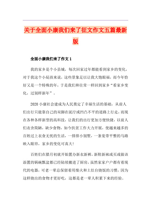 关于全面小康我们来了征文作文五篇最新版