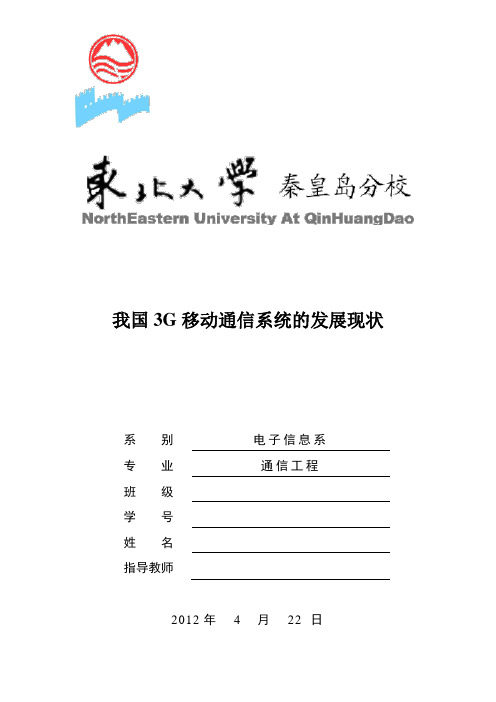 我国3G移动通信系统的发展现状