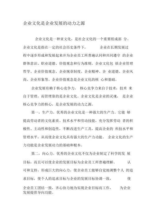 企业文化是企业发展的动力之源