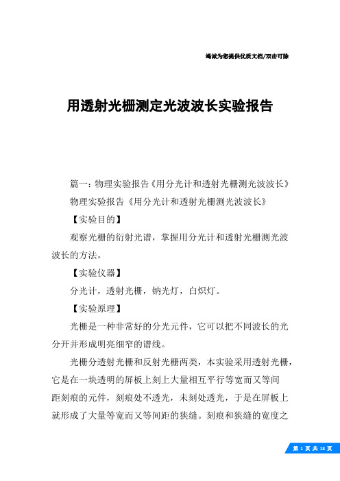 用透射光栅测定光波波长实验报告