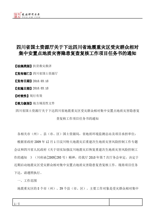 四川省国土资源厅关于下达四川省地震重灾区受灾群众相对集中安置