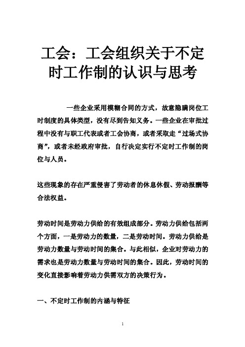 工会：工会组织关于不定时工作制的认识与思考