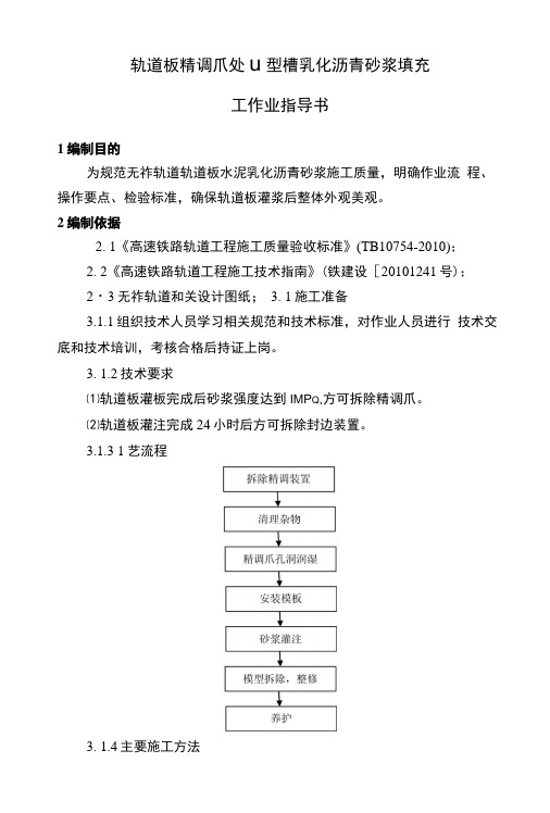 轨道板精调爪封堵作业指导书.docx