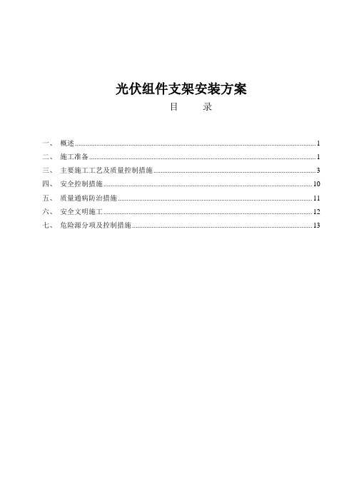 光伏组件支架及太阳能板安装施工方案