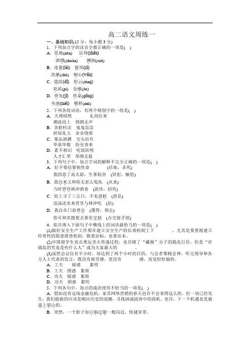 高二上学期第一次周练语文试卷