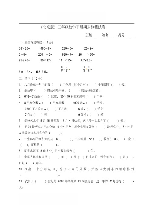 2018北京版小学三年级数学下册期末试卷