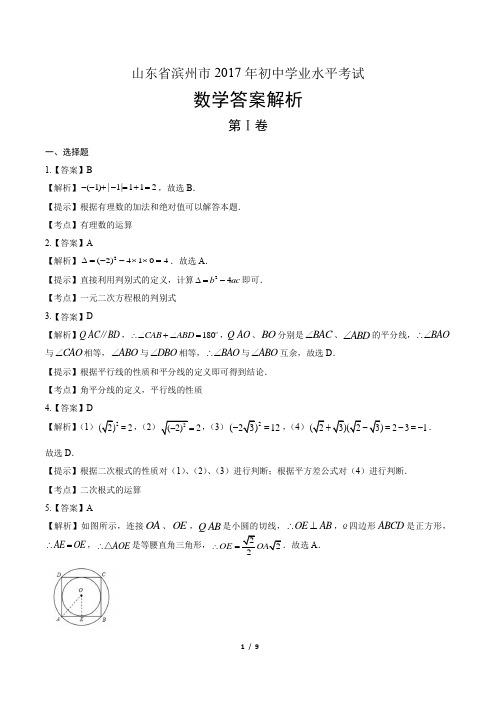 2017年山东省滨州市中考数学试卷-答案