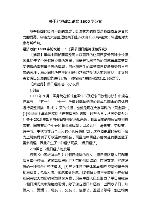 关于经济政治论文1500字范文