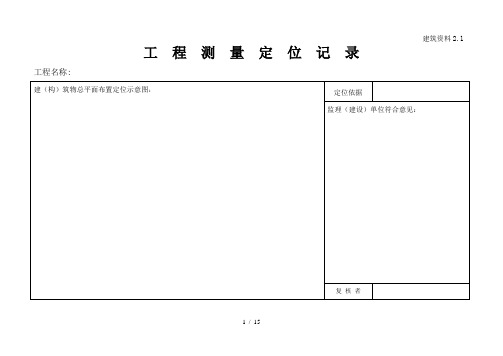 建筑施工员资料员各类资料表格(横表)