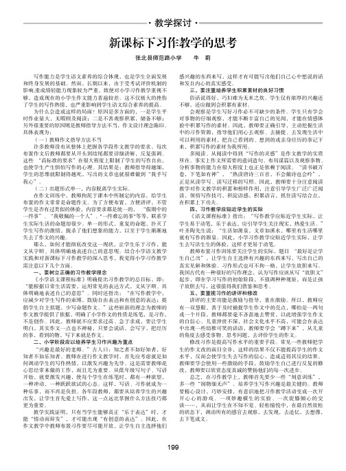 新课标下习作教学的思考