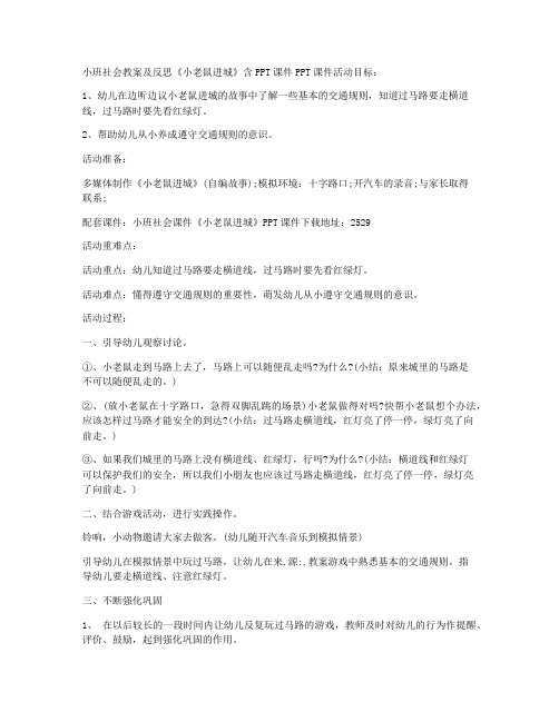 (课件优选)-小班社会教案及反思《小老鼠进城》含PPT课件