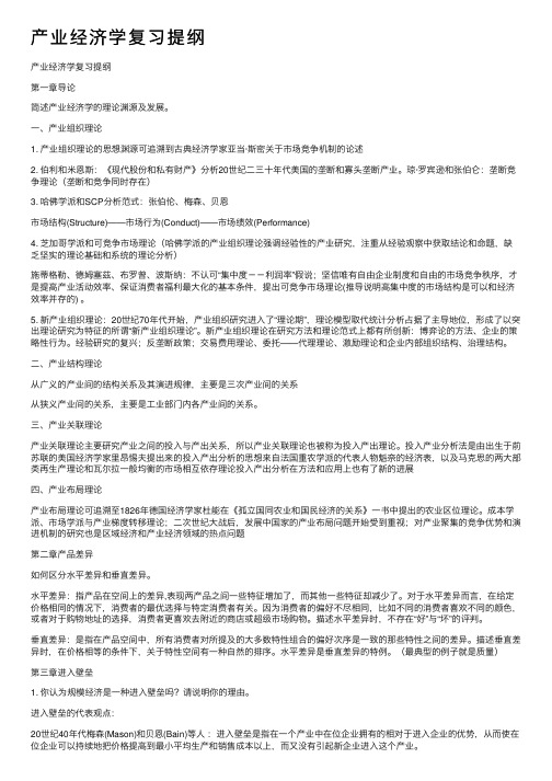 产业经济学复习提纲