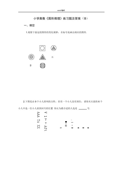 小学奥数[图形推理]练习题集与答案解析