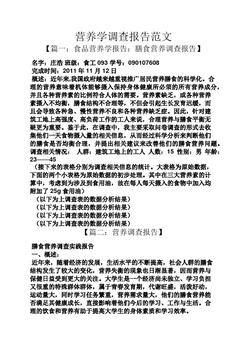 工作报告之营养学调查报告范文