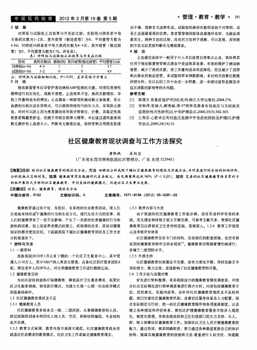 社区健康教育现状调查与工作方法探究