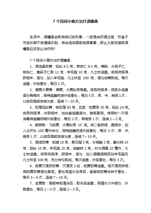 7个民间小偏方治疗酒糟鼻