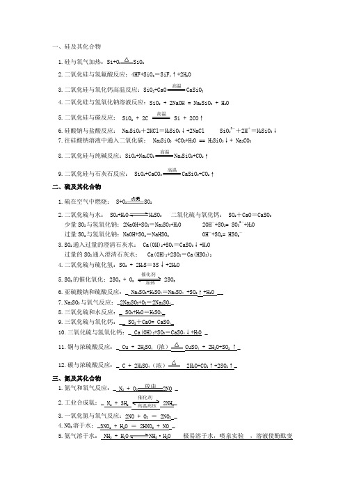 硅、硫、氮及其化合物化学方程式答案