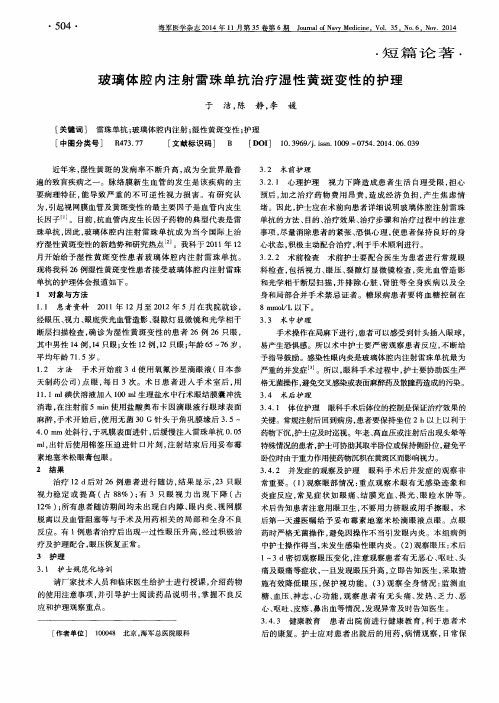 玻璃体腔内注射雷珠单抗治疗湿性黄斑变性的护理