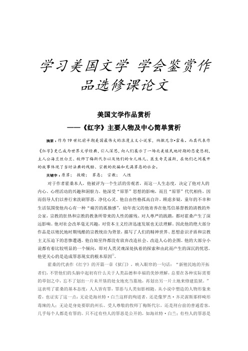 美国红字文学作品赏析