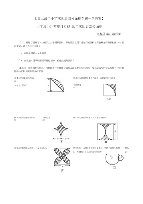 (完整版)小学求阴影部分面积专题—含答案