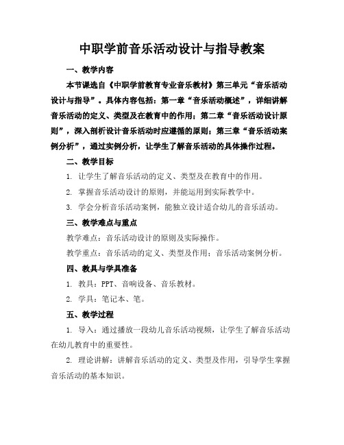 中职学前音乐活动设计与指导教案(1)