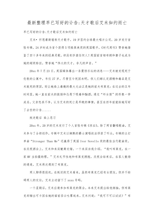 最新整理早已写好的讣告天才歌后艾米如约而亡.docx