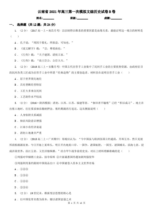 云南省2021年高三第一次模拟文综历史试卷B卷