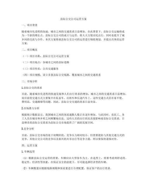 县际公交公司运营方案