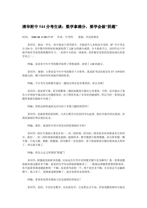 清华附中544分考生谈：数学拿满分,要学会做“阴题”