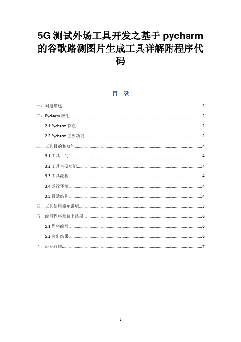 5G测试外场工具开发之基于pycharm的谷歌路测图片生成工具详解附程序代码