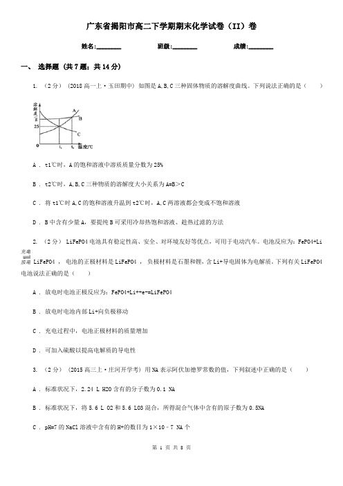 广东省揭阳市高二下学期期末化学试卷(II)卷