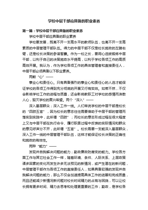 学校中层干部应具备的职业素养