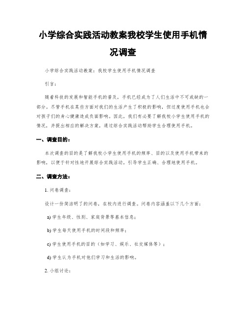 小学综合实践活动教案我校学生使用手机情况调查