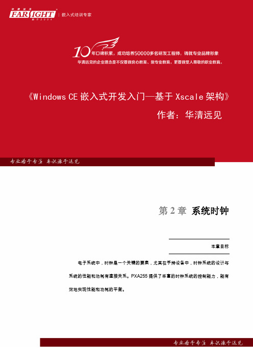 第2章 系统时钟《Windows CE嵌入式开发入门—基于Xscale架构》